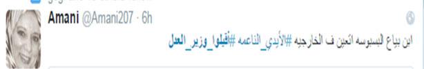 بسبب «ابن عامل النظافة» .. هاشتاج «اقيلوا وزير العدل» يشعل مواقع التواصل الاجتماعي 2 2015_5_11_12_26_38_255