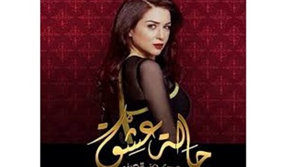 شاهد .. البرومو الأول لمسلسل «حالة عشق» لـ «مي عز الدين» 1 386