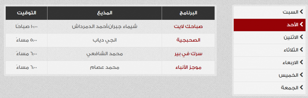 تعرف علي خريطة برامج راديو الشرقية توداي 3 برامج يوم الاحد علي راديو الشرقية توداي