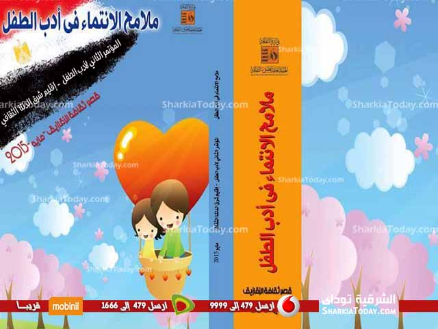 إقليم شرق الدلتا ينظم المؤتمر الثانى لأدب الطفل بثقافة الزقازيق..الأربعاء المقبل 1 ئئئئئئئئئئئئ