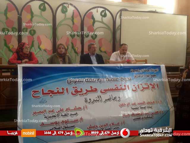 مركز النيل للإعلام بالزقازيق ينظم ندوة بعنوان «الاتزان النفسي طريق النجاح» 2 بببببببببببببببب