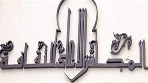 المجلس الأعلى للثقافة يبدأ الاجتماع لإعلان جوائز الدولة في مصر 1 المجلس الأعلى للثقافة
