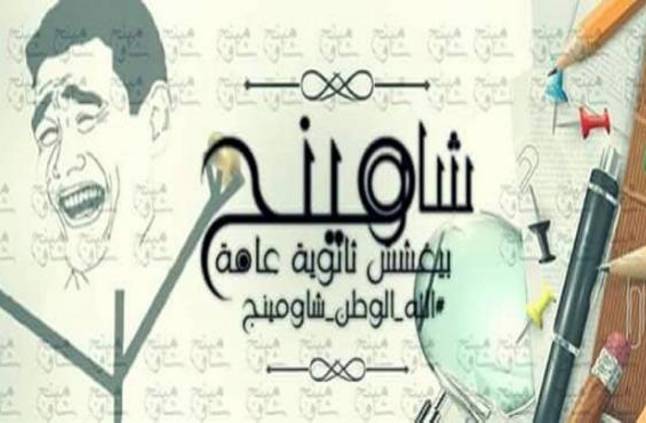 صفحات الغش الالكتروني تتداول اجابات امتحان التربية الوطنية 1 شاوميينج