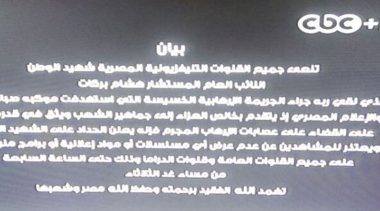 القنوات الفضائية المصرية تُنعي النائب العام 4 قناة سي بي سي