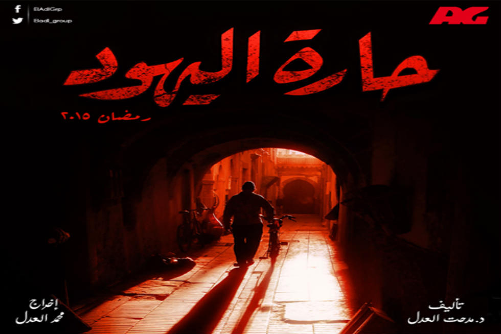 أخطاء ومغالطات تاريخية بمسلسل «حارة اليهود» 1 مسلسل حارة اليهود
