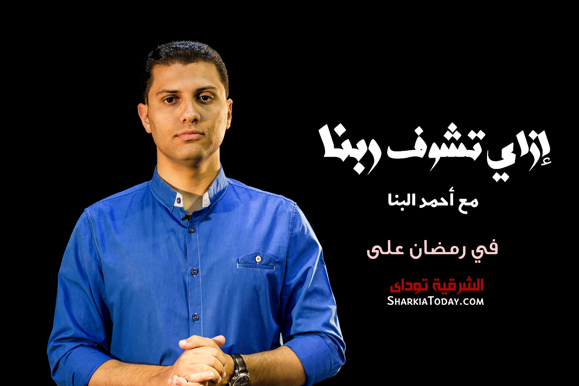 برنامج ازاي تشوف ربنا مع احمد البنا 1 ازاي تشوف ربنا مع احمد البنا