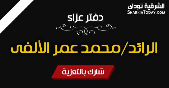 دفتر عزاء شهيد الأمن الوطنى بالشرقية الرائد محمد عمر الالفى 1 11401288_619135204888726_8326825338608465864_n
