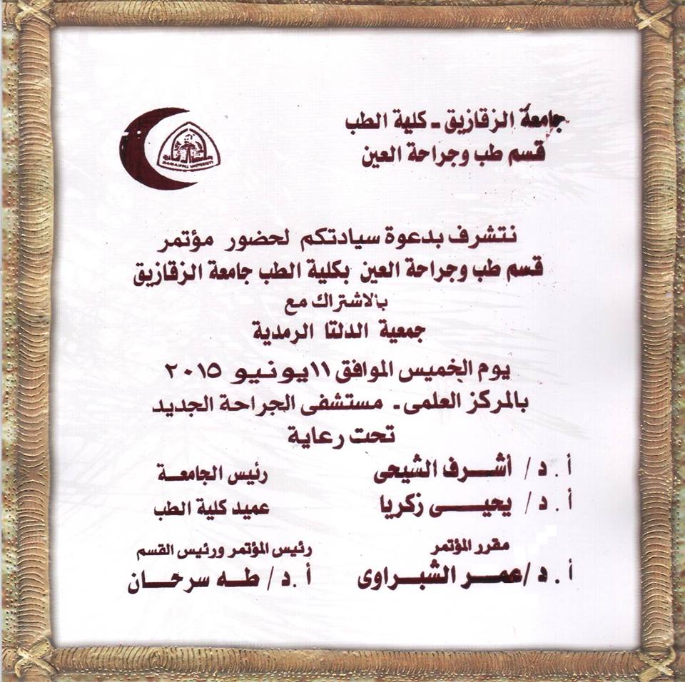 الخميس : طب الزقازيق تنظم مؤتمر قسم طب وجراحة العين 1 طب الزقازيق تنظم مؤتمر قسم طب وجراحة العين