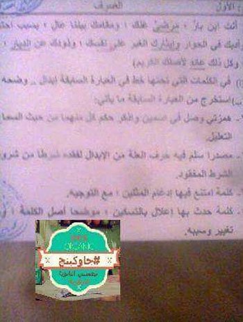 تداول أسئلة من امتحان الصرف للثانوية الأزهرية 2 6201517104039162015179533922288721 (1)