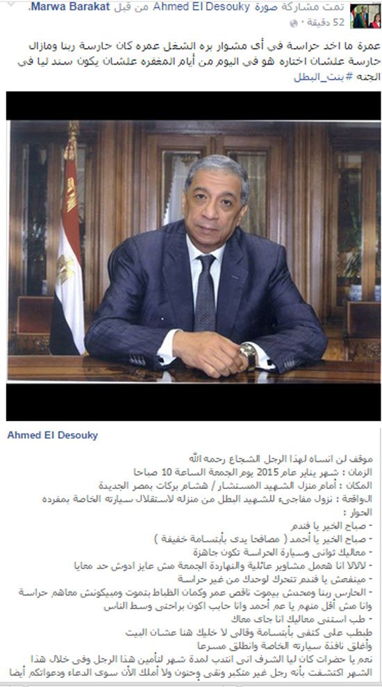 ابنة النائب العام : الشهيد عمره ما أخد حراسة فى أى مشوار بره الشغل 2 620153090103720101