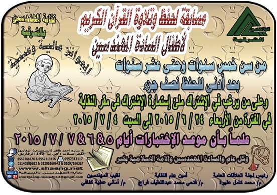 نقابة المهندسىن بالشرقية تعلن عن مسابقه لحفظ القرآن الكريم 1 FB_IMG_1435065494383