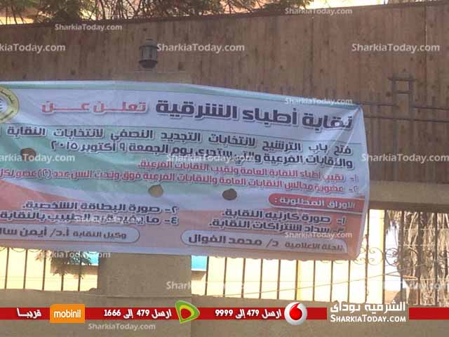 نقابة الأطباء بالشرقية تعلن عن فتح باب الترشح لانتخابات التجديد النصفى 1 نقابة الاطباء