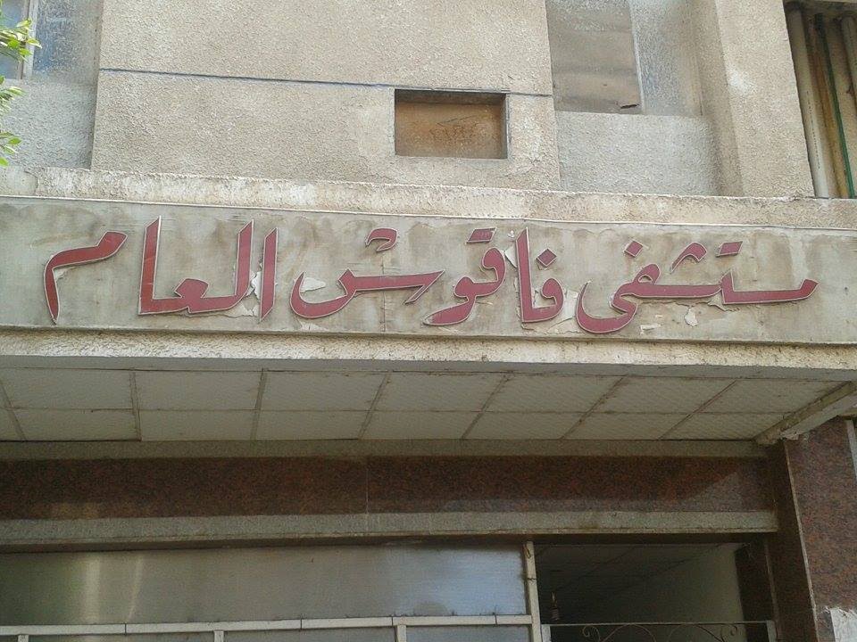 إفتتاح وحدة جديدة لعلاج الفيروسات بمستشفى فاقوس العام 1 إفتتاح وحدة جديدة