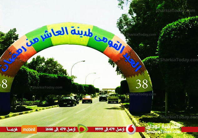 اليوم الاحتفال الــ 38 بالعيد القومى لمدينة العاشر من رمضان 1 العاشر