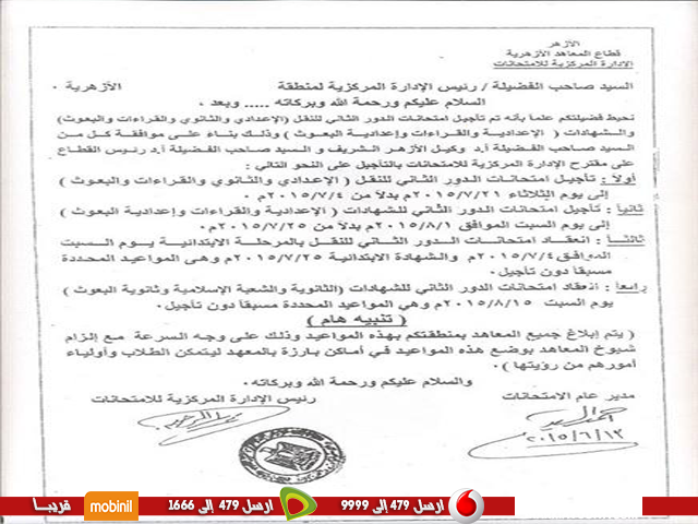 تأجيل إمتحانات الدور الثانى للنقل والشهادات الأزهرية بالشرقية 2 تأجيل امتاحانات الازهر
