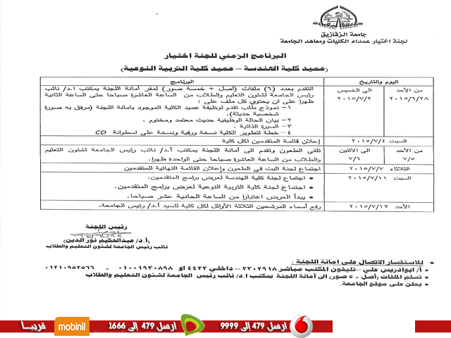 تعرف على البرنامج الزمني للجنة إختيار عمداء كليات الهندسة والتربية النوعية بجامعة الزقازيق 1 جامعة 22