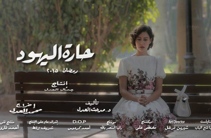 السفارة الإسرائيلية تتراجع : حارة اليهود يعادي دولة إسرائيل و كأنها عدو وحشي 1 حارة اليهود