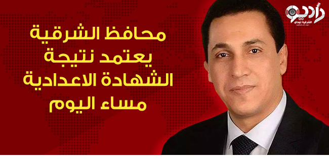 محافظ الشرقية يعتمد نتيجة الشهادة الاعدادية مساء اليوم 1 محافظ الشرقية يعتمد نتيجة الشهادة الاعدادية مساء اليوم