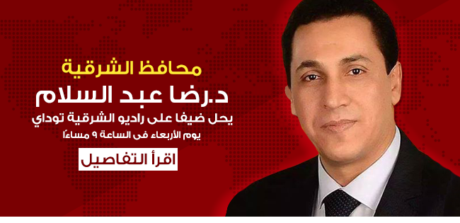 محافظ الشرقية