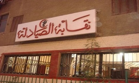 نقابة الصيادلة بالشرقية
