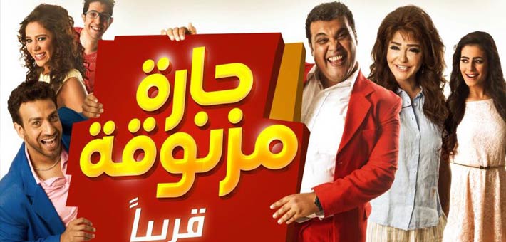 إعلان فيلم «حارة مزنوقة» يسخر من أحد خطابات مرسي 1 أفيش فيلم حارة مزنوقة