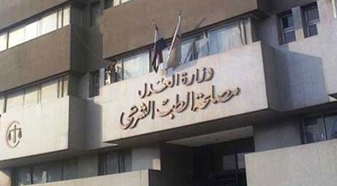 الطب الشرعي يرد على اتهامات "تسييس" تقرير طالبة "صفر الثانوية" 1 مصلحة الطب الشرعي 2
