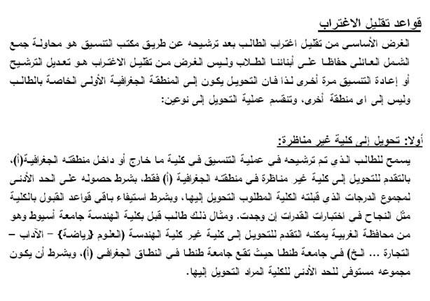 تعرف على قواعد التحويل إلى الكليات المناظرة والغير مناظرة 2 2015_7_22_11_20_24_448