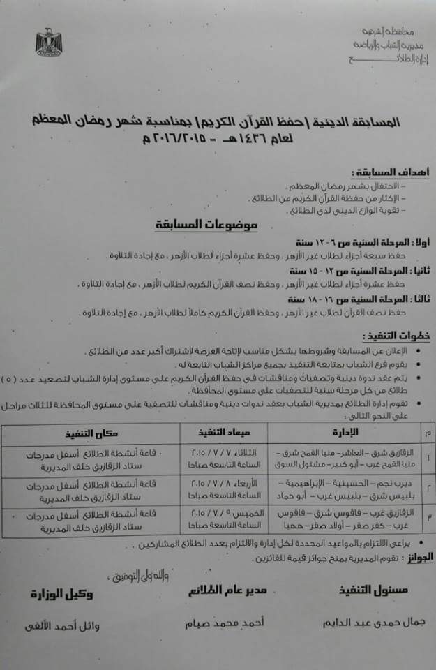 الشباب والرياضة بالشرقية تعلن عن مسابقة فى حفظ القران الكريم 2 received_659593614176833