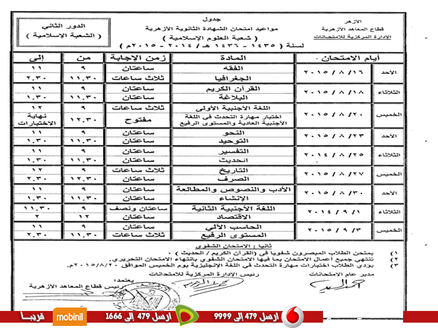 شاهد .. جدول إمتحانات الدور الثانى للشهادات الأزهرية بالشرقية 4 الشعبة الاسلامية