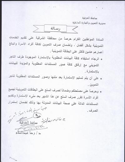 محافظ الشرقية : صرف المقررات التموينية اعتباراً من شهر 9 لكافة أفراد الأسرة والبالغ أعمارهم عامين فأكثر 3 تتتتتتت1