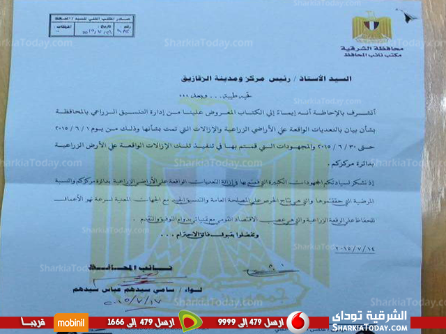 شكر لرئيس مدينة الزقازيق لتنفيذه إزالة التعديات على الأراضى الزراعية 1 خطاب الشكر