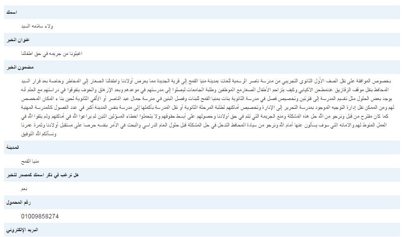 شكاوى من قرار نقل الصف الاول الثانوى التجريبي بمدينة منيا القمح الى قرية الجديدة 2 11035837_1186479938034765_4740040756882134979_n