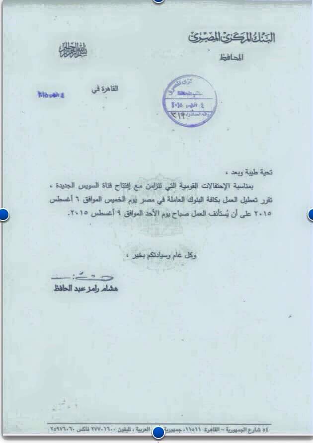البنوك اجازة الخميس المقبل بمناسبة افتتاح قناة السويس الجديدة 2 11825090_486129794875432_4975004816862898147_n (1)