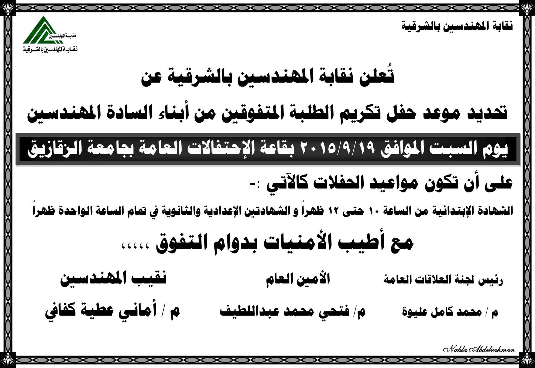 نقابة المهندسين بالشرقية تكرم أوائل الشهادات الشهر القادم 1 11882383_907419215990474_5354259177013971663_o