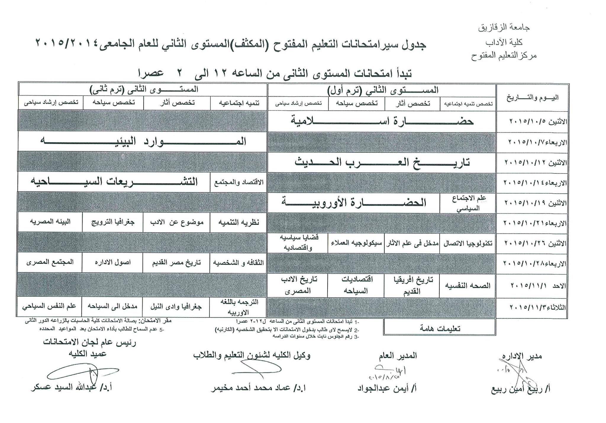 جدول إمتحانات التعليم المفتوح بكلية الآداب جامعة الزقازيق 2 11882587_870761216354141_3946058794926630626_o