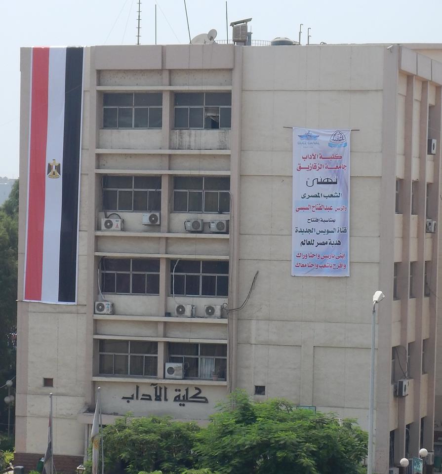 آداب الزقازيق تشارك في احتفالات قناة السويس بـ "ابني ياريس واحنا وراك" 1 GetInline.aspx