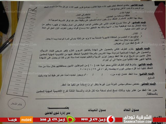 بالصور .. ننشر عقد العمل الرسمي للفائزين بمسابقة الـ30 ألف معلم بالشرقية 2 عقد