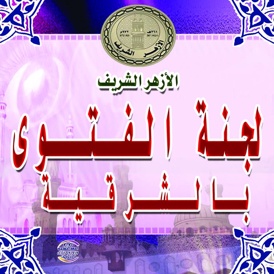 لجنة الفتاوى بالشرقية : 6 حالات فتاوى للطلاق فى يوم واحد 1 11954700_1658988734345200_4027215638885959317_n