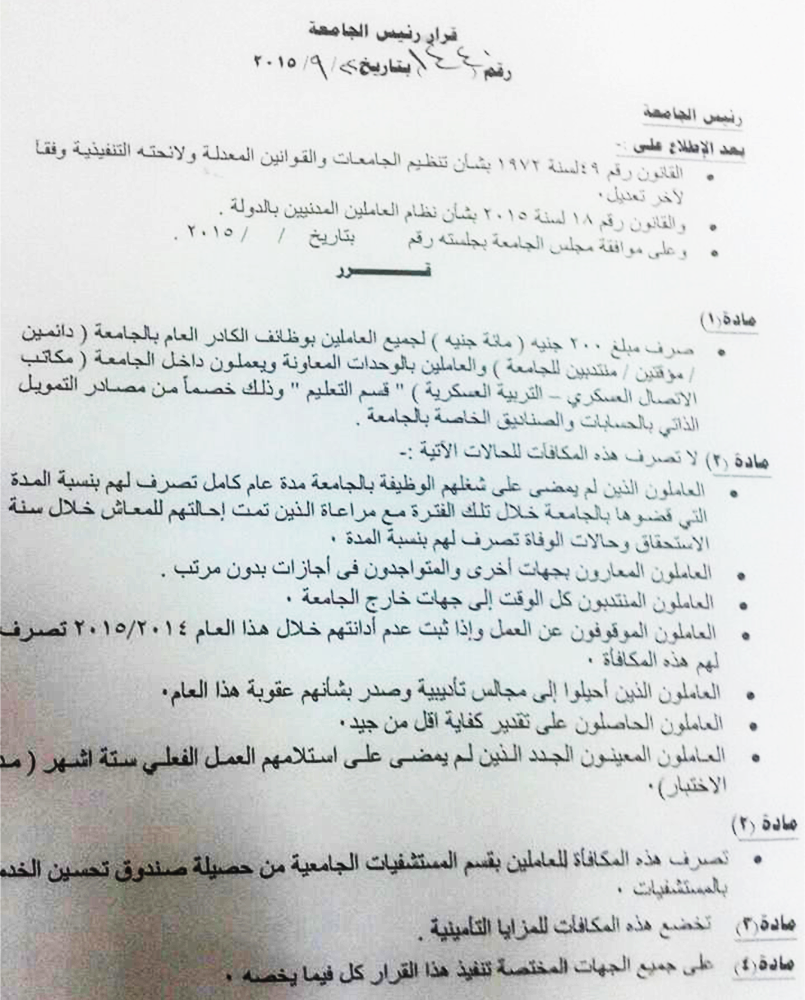 صرف 200 جنية للعاملين بجامعة الزقازيق بمناسبة عيد الأضحى 2 قرار 3