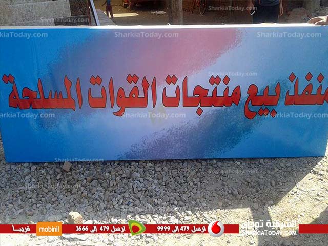 منتجات القوات المسلحة بأسعار مخفضة بشنبارة الميمونة بالزقازيق 2 منتجات القوات المسلحة بأسعار مخفضة بشنبارة الميمونة بالزقازيق (1)