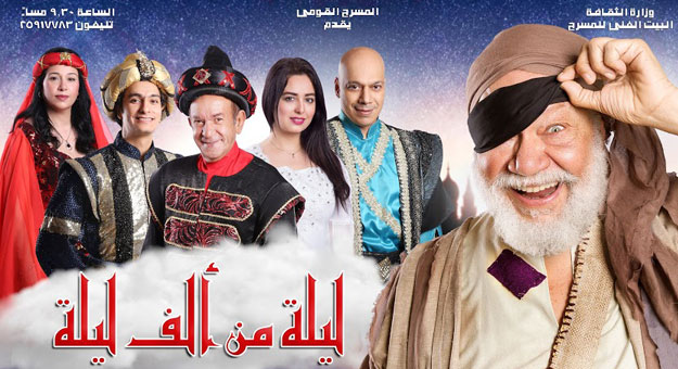 الفخراني والبيت الفني للمسرح يحتفلون بتخطي "ليلة من ألف ليلة" المليون جنيه 1 المسرح-القومى-فى-ثوبه-الجديد..-يحيى-الفخرانى-يتألق-فى-ليلة-من-ألف-ليلة