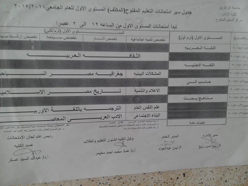 تعرف علي جدول ومواعيد امتحانات التعليم المفتوح بآداب الزقازيق 2 12084004_774601016000874_637773923_n