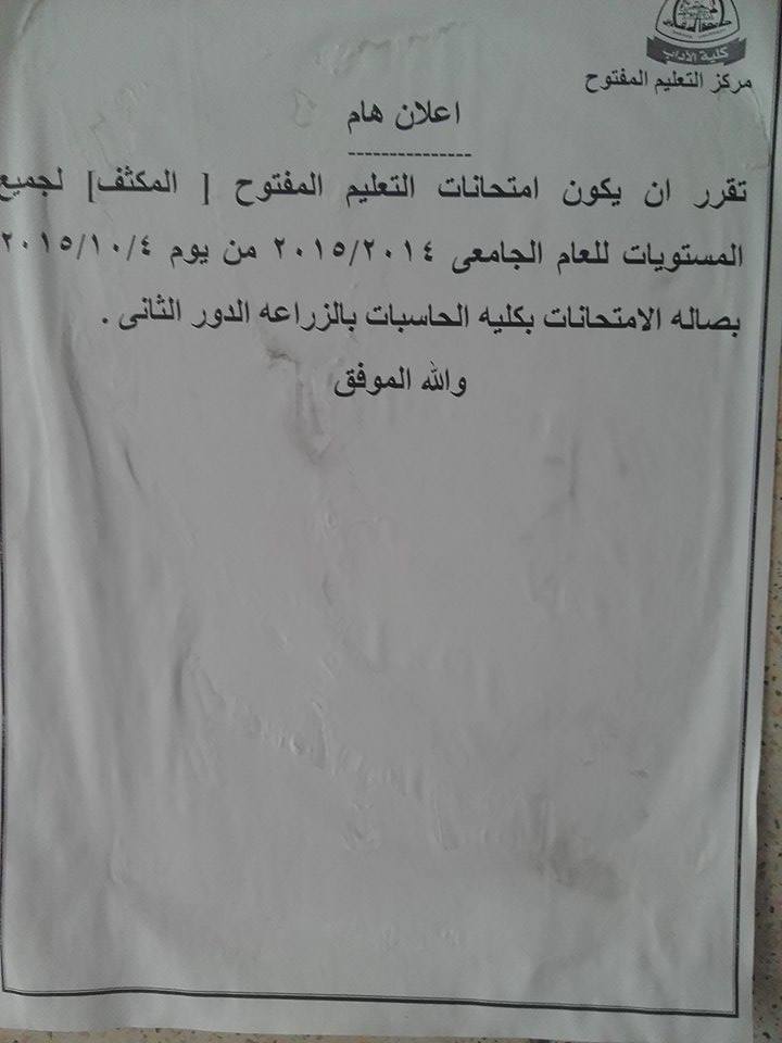 تعرف علي جدول ومواعيد امتحانات التعليم المفتوح بآداب الزقازيق 3 12084229_774601079334201_1211048295_n