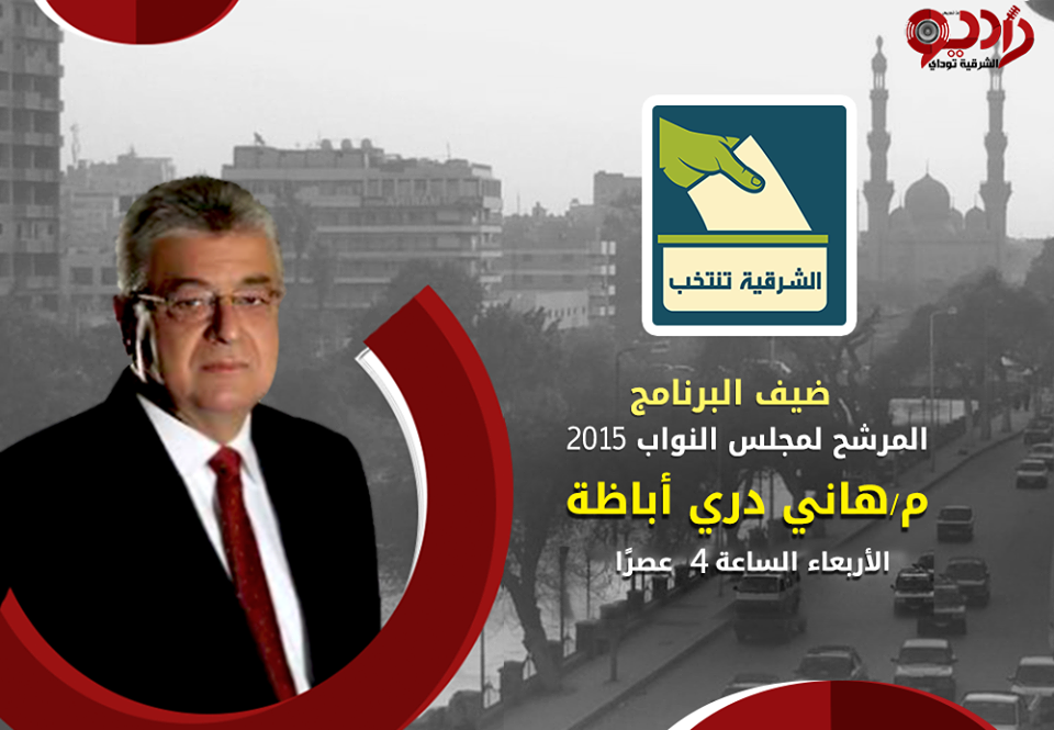 المرشح اللواء هانى درى أباظة للشرقية توداى " إفتقدنا للقدوة حتى وجدناها فى الرئيس السيسى " 1 12107887_10153155758861752_5759258159846398376_n