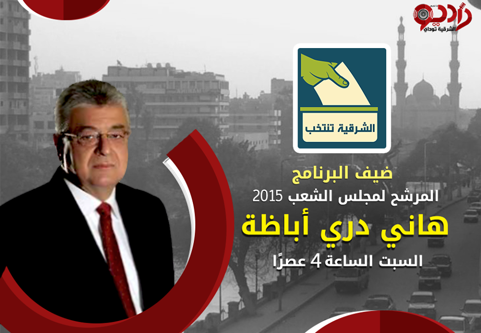 اللواء هانى درى أباظة يعتذر عن حضور برنامج الشرقية تنتخب لظروف شخصية طارئة 1 12115506_1038596369505164_8596523501819020434_n