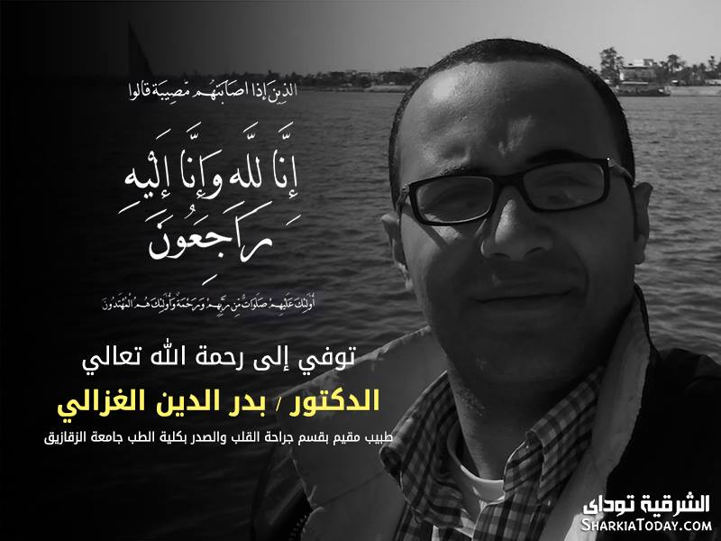 دفتر عزاء الدكتور بدر الدين الغزالي الطبيب بقسم جراحة القلب والصدر بكلية الطب جامعة الزقازيق 1 12118785_10156268552315372_2919821133754689136_n
