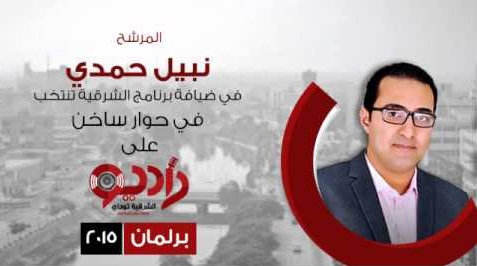 المرشح المهندس نبيل حمدي لـ الشرقية توداى "أقترح حلول للتطبيق بعيداََ عن الوعود الإنتخابية" 1 نبيل حمدى