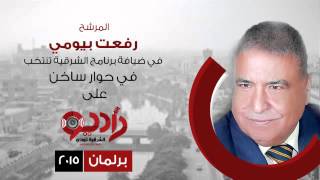 المرشح "رفعت بيومى" : "السيسى..كجبريل مرسل من السماء لينقذ مصر" 19 mqdefault