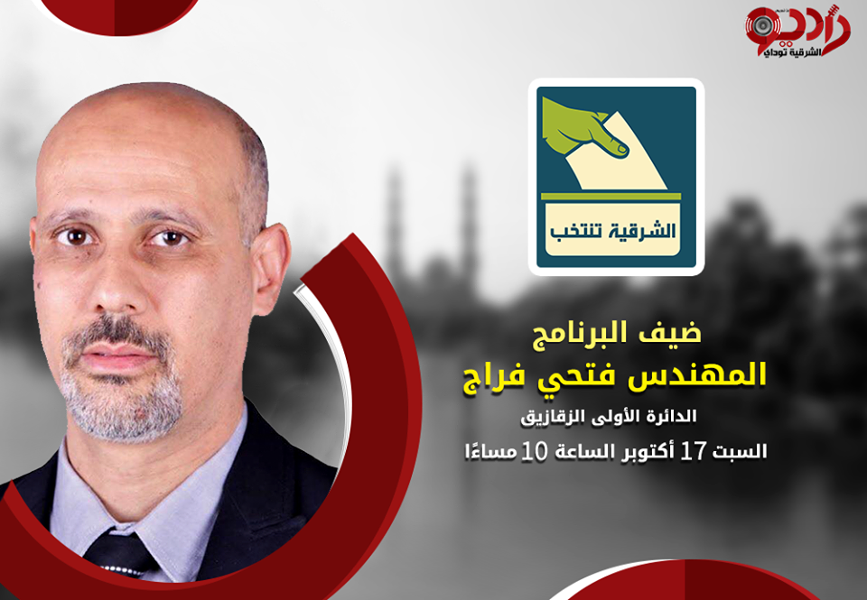 تعرف على تصريحات المرشح فتحي فراج فى برنامج "الشرقية تنتخب" على راديو الشرقية توداي 1 فتحي-فراج
