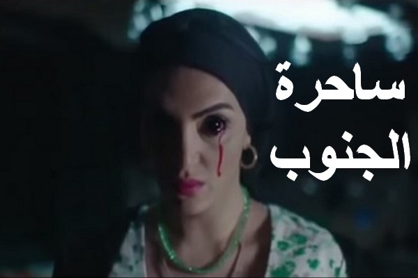 مسلسل ساحرة الجنوب